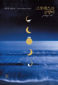 그로테스크 고양이